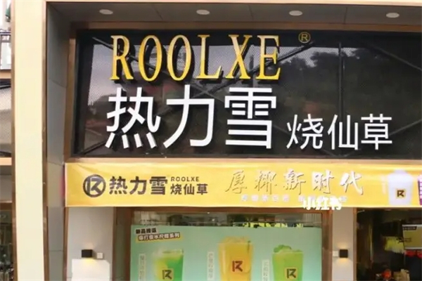 热力雪烧仙草奶茶产品 门店图片