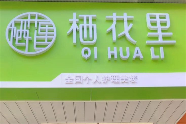 栖花里领秀山产品 门店图片