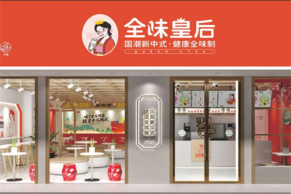 全味皇后奶茶产品 门店图片