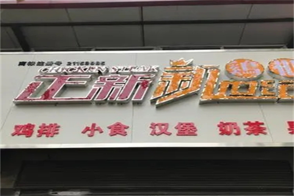 正新新世纪鸡排产品 门店图片