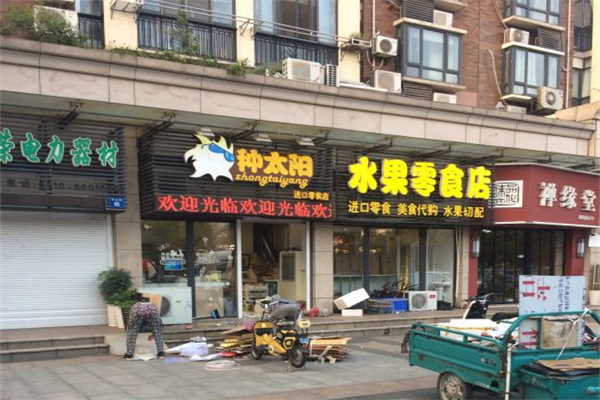 种太阳水果零食店产品 门店图片