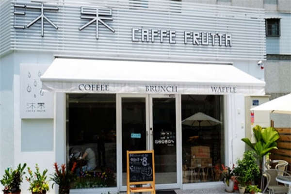 沐果奶茶产品 门店图片