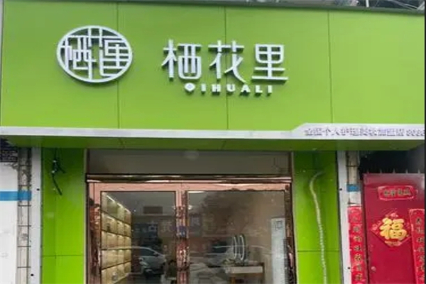 栖花里领秀山产品 门店图片