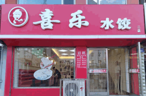 喜乐水饺