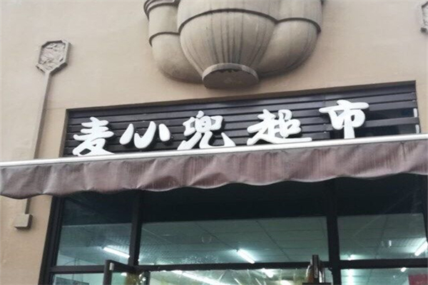 麦小兜超市产品 门店图片