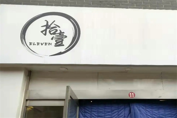 拾壹饮品店产品 门店图片