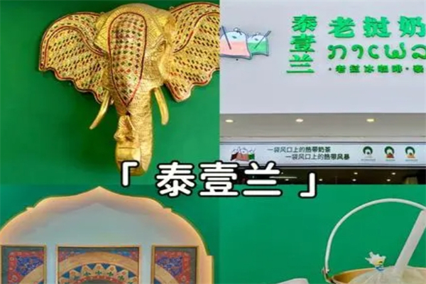泰壹兰泰式奶茶产品 门店图片