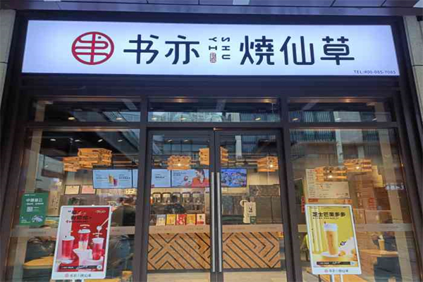 书亦烧仙草奶茶产品 门店图片