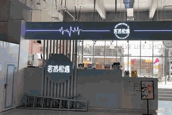 若然相遇蛋糕奶茶产品 门店图片