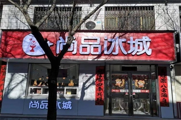 尚品冰城奶茶产品 门店图片