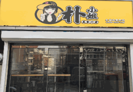 朴小姐美食外卖