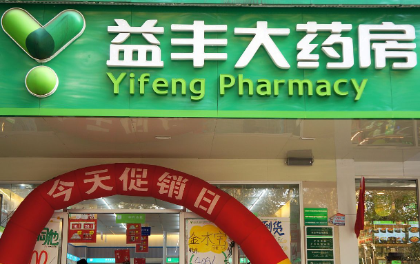 益丰大药房
