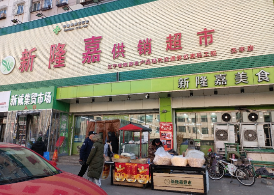 新隆嘉超市