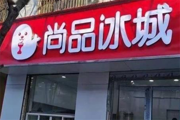 尚品冰城奶茶产品 门店图片