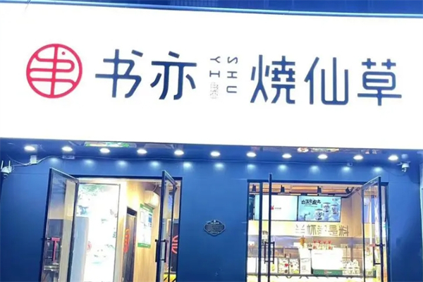 书亦烧仙草奶茶产品 门店图片