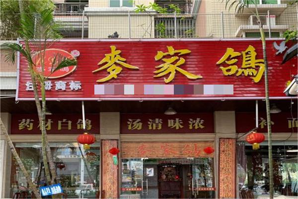 麦家鸽产品 门店图片