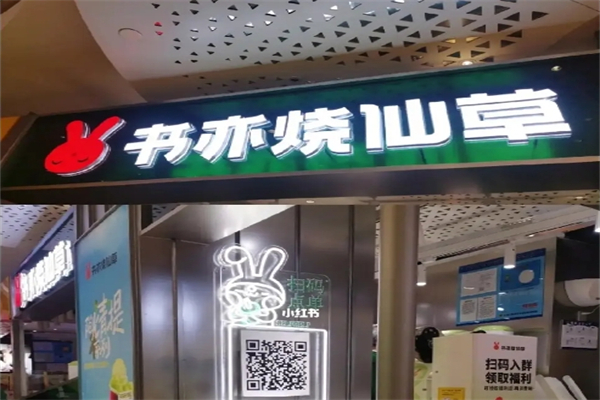 书亦烧仙草产品 门店图片