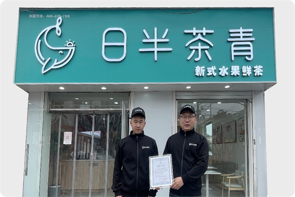 日半茶青奶茶产品 门店图片