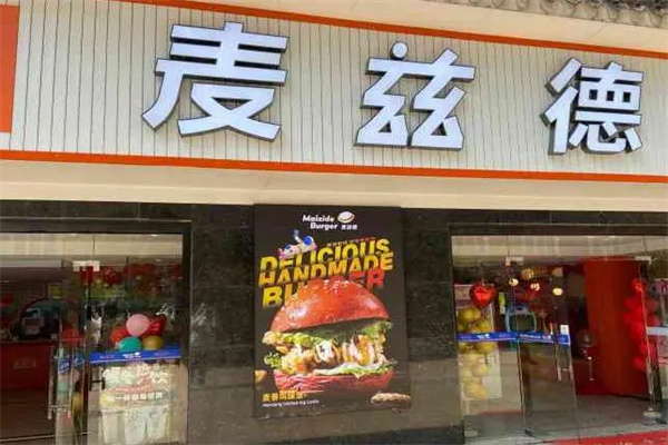 麦兹德手工汉堡