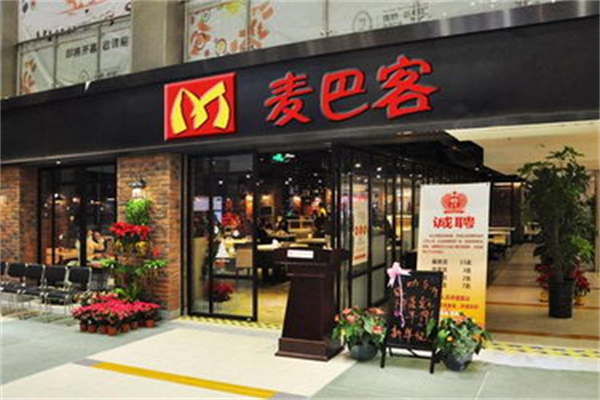 麦巴客快餐产品 门店图片