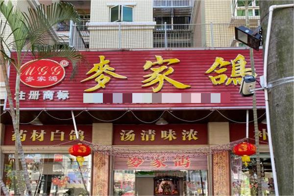 麦家鸽产品 门店图片
