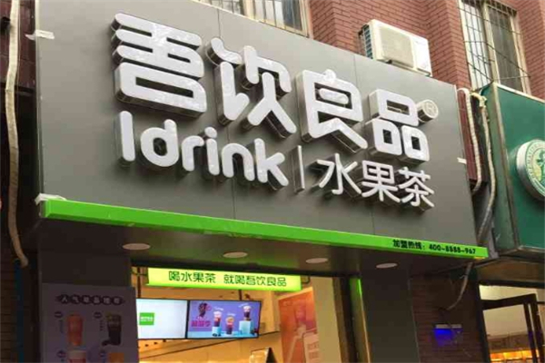 吾饮良品产品 门店图片