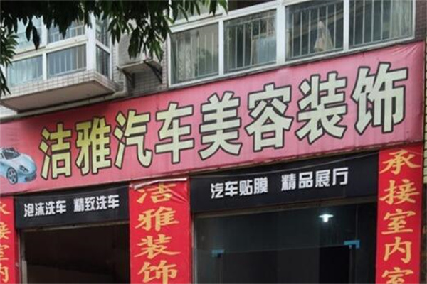 洁雅汽车美容产品 门店图片