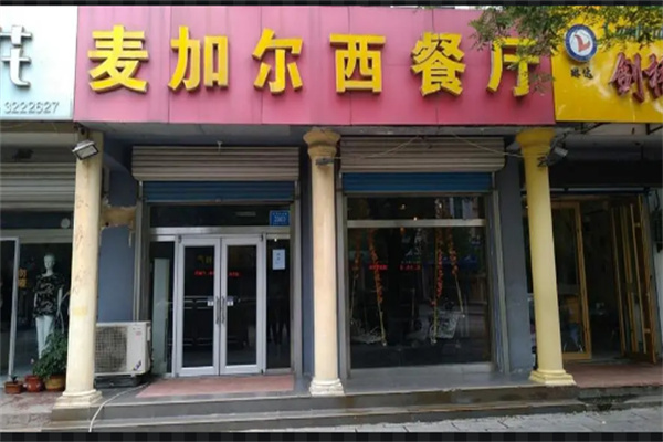 麦加尔西餐厅