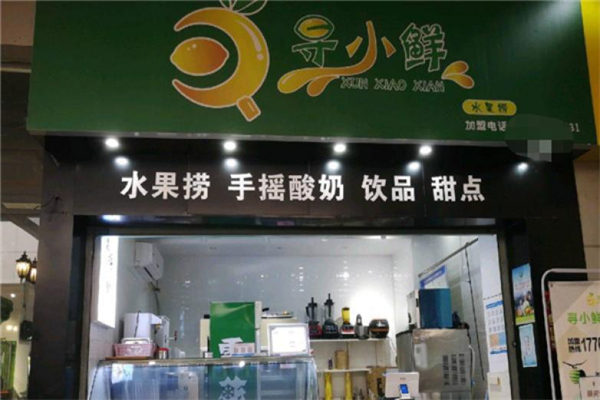 寻小鲜水果捞奶茶产品 门店图片