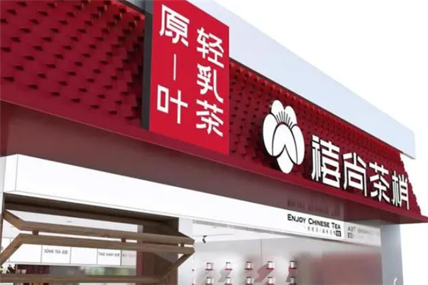 禧尚茶梢奶茶产品 门店图片