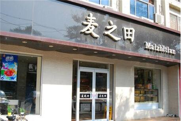 麦之田蛋糕产品 门店图片