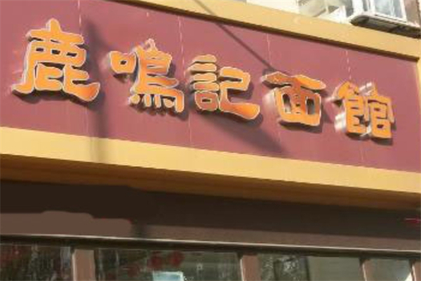 鹿鸣记面馆产品 门店图片