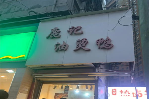 鹿记油烫鸭产品 门店图片