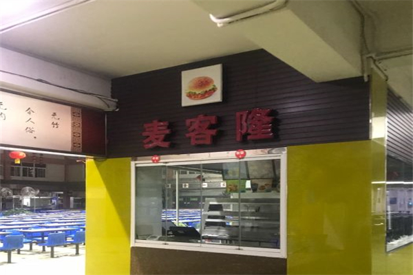麦克隆汉堡店产品 门店图片