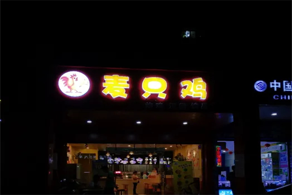 麦只鸡产品 门店图片