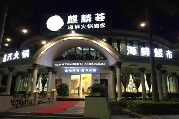 麒麟荟海鲜火锅