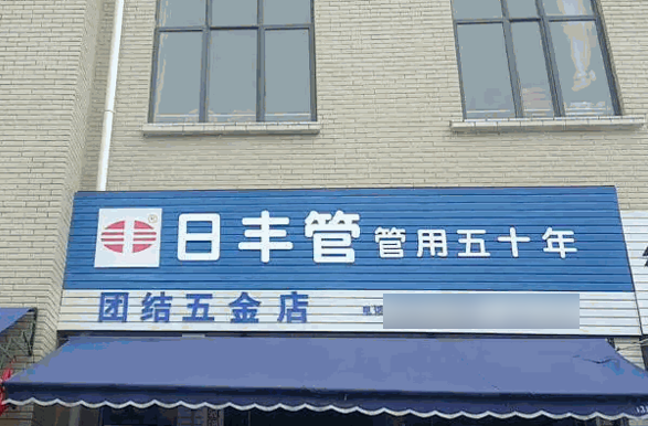 日丰管五金店
