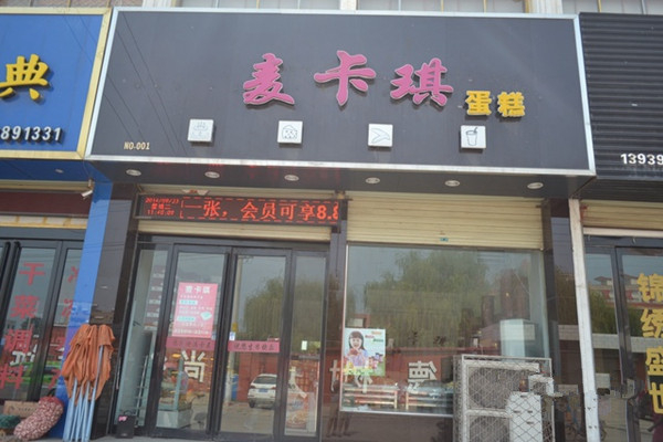 麦卡琪蛋糕产品 门店图片