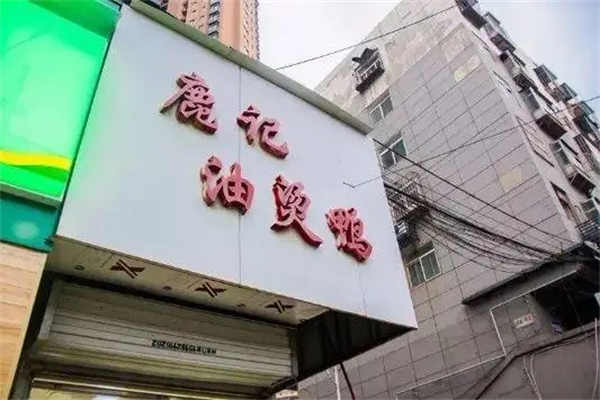 鹿记油烫鸭产品 门店图片
