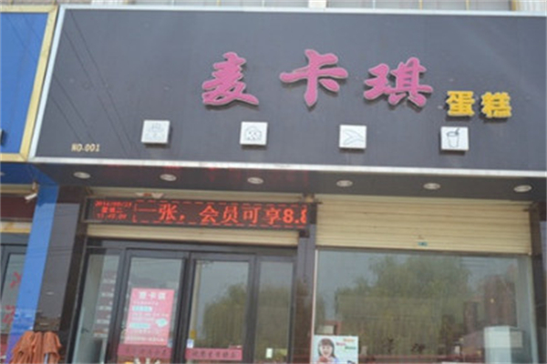 麦卡琪蛋糕产品 门店图片