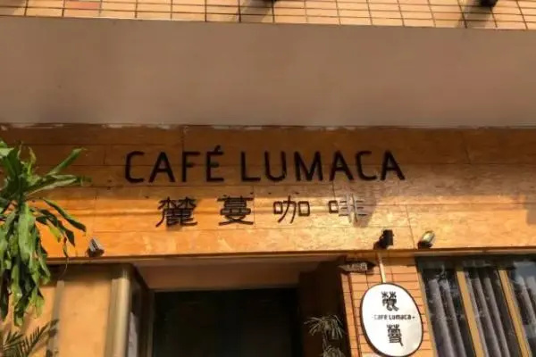 麓蔓咖啡