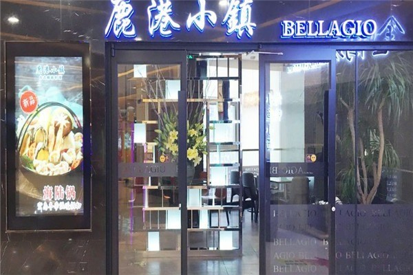 鹿港小镇中餐产品 门店图片