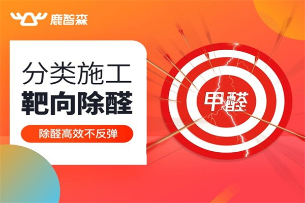 鹿智森除甲醛产品 门店图片