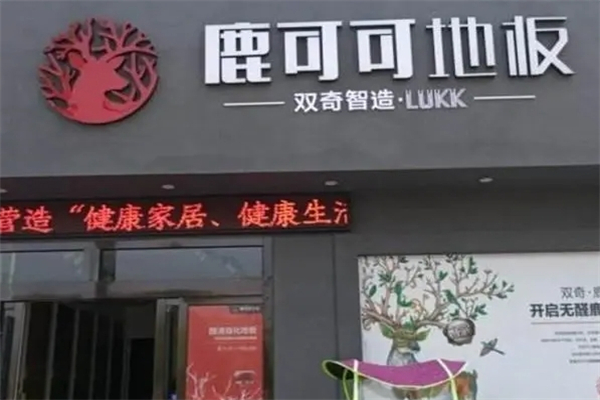 鹿可可地板产品 门店图片