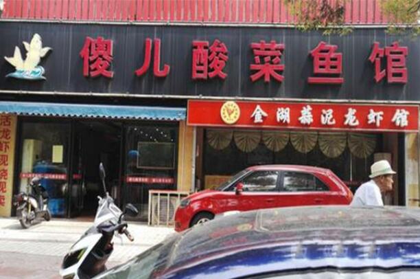 傻儿酸菜鱼庄产品 门店图片