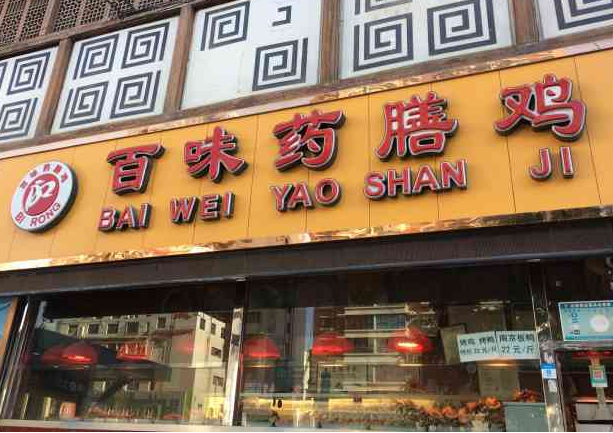 百味药膳鸡