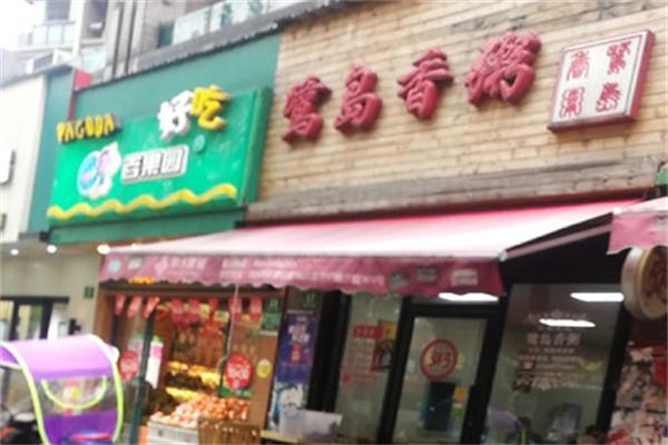 鹭岛香粥产品 门店图片