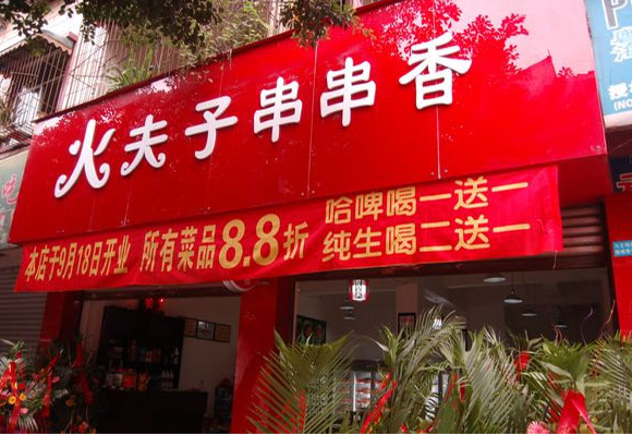 火夫子串串香