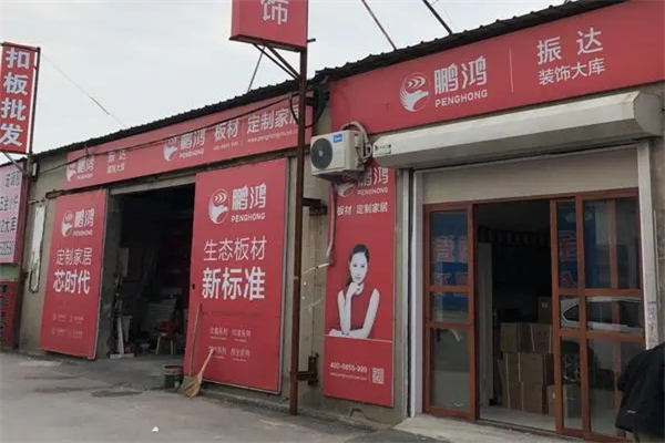 鹏鸿板材产品 门店图片