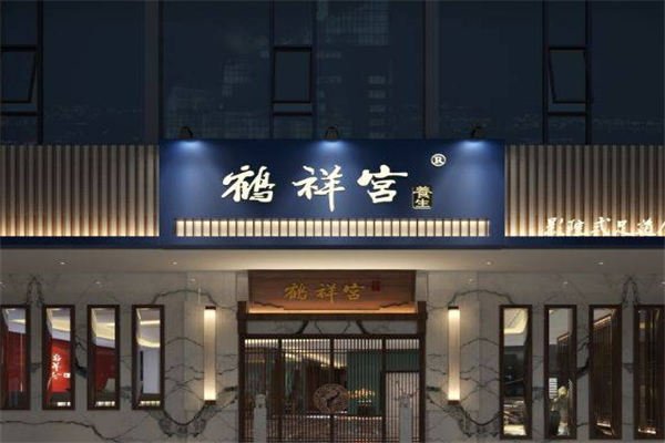 鹤祥宫养生馆产品 门店图片